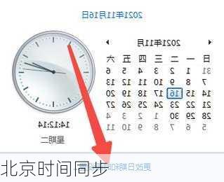 北京时间同步