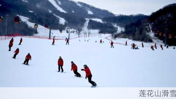 莲花山滑雪