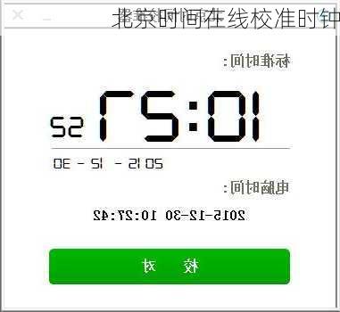 北京时间在线校准时钟