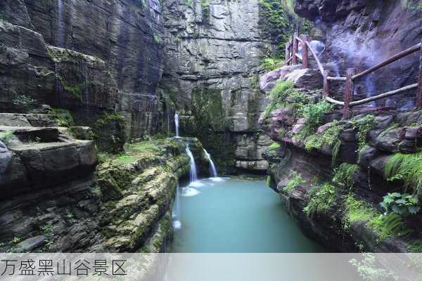 万盛黑山谷景区