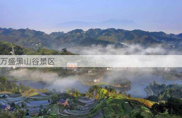 万盛黑山谷景区