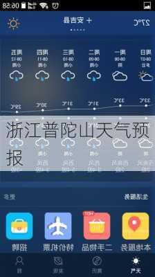 浙江普陀山天气预报