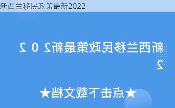 新西兰移民政策最新2022