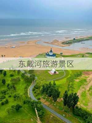 东戴河旅游景区