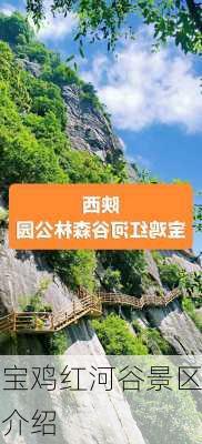 宝鸡红河谷景区介绍