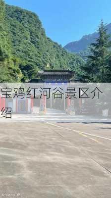 宝鸡红河谷景区介绍