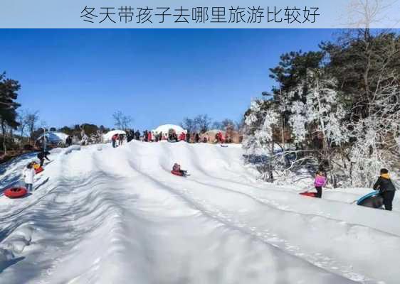 冬天带孩子去哪里旅游比较好