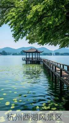 杭州西湖风景区