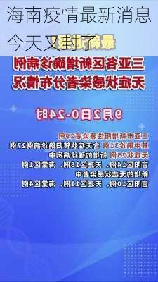 海南疫情最新消息今天又封了