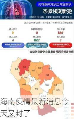 海南疫情最新消息今天又封了