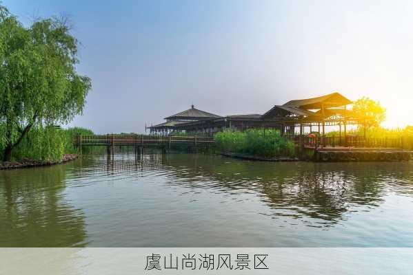 虞山尚湖风景区