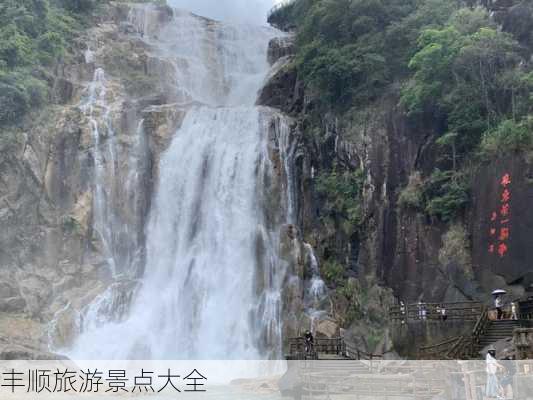 丰顺旅游景点大全