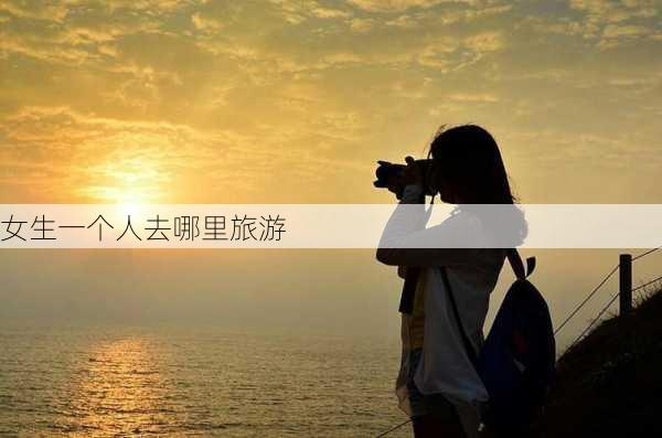 女生一个人去哪里旅游