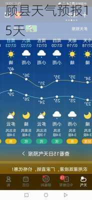 顾县天气预报15天