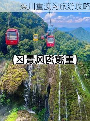 栾川重渡沟旅游攻略