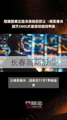 长春高新股票