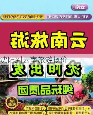 沈阳到云南旅游报价