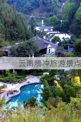 云南腾冲旅游景点