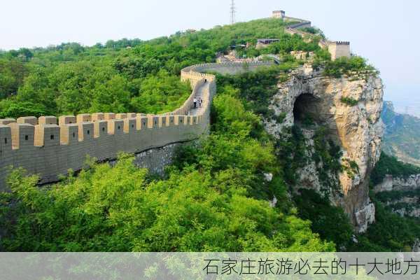 石家庄旅游必去的十大地方