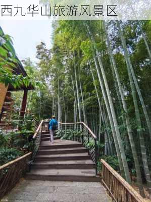 西九华山旅游风景区