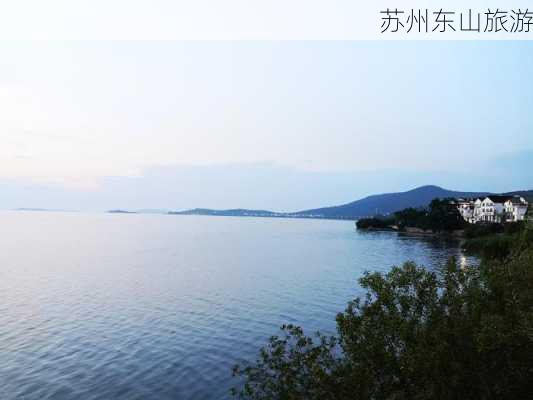 苏州东山旅游