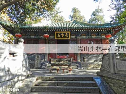 嵩山少林寺在哪里