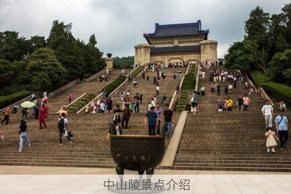 中山陵景点介绍