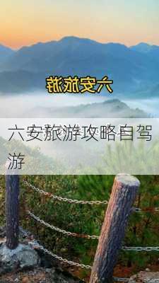 六安旅游攻略自驾游