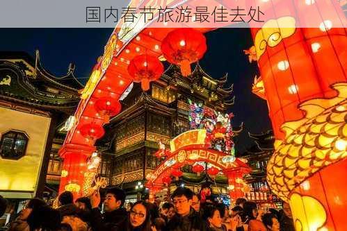 国内春节旅游最佳去处