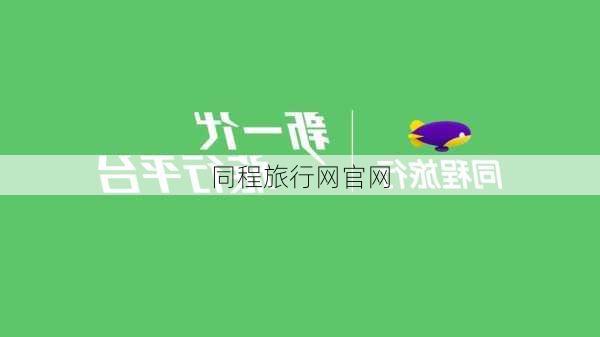 同程旅行网官网