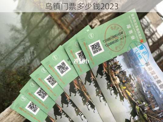 乌镇门票多少钱2023