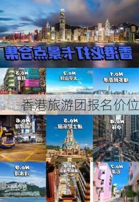 香港旅游团报名价位