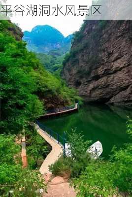 平谷湖洞水风景区