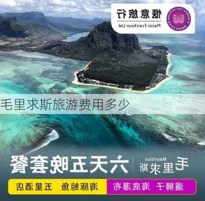 毛里求斯旅游费用多少