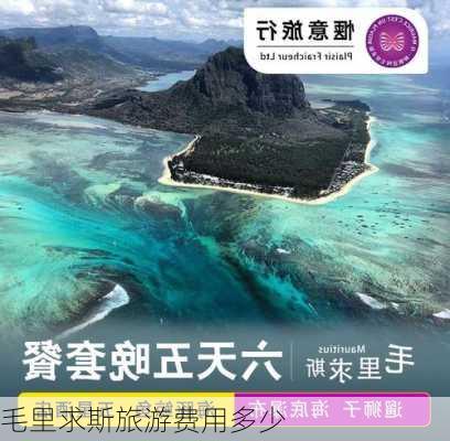 毛里求斯旅游费用多少