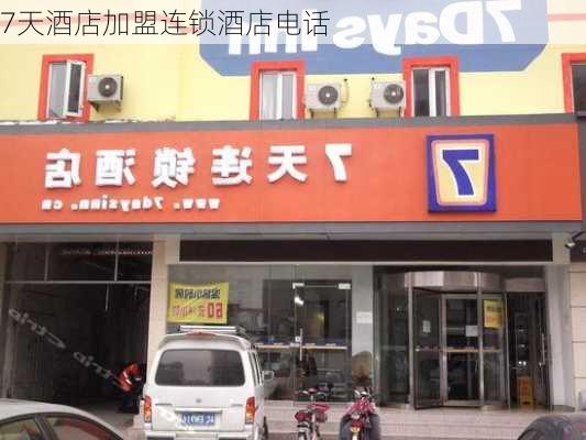 7天酒店加盟连锁酒店电话