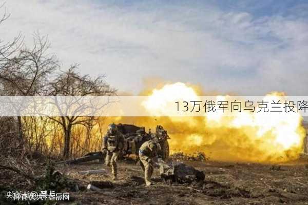 13万俄军向乌克兰投降