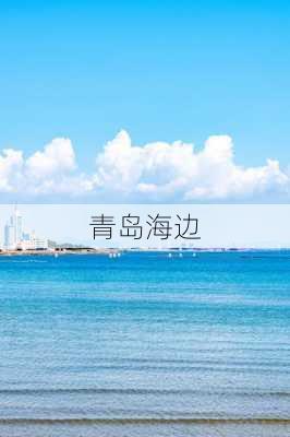 青岛海边