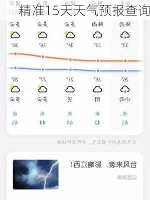 精准15天天气预报查询