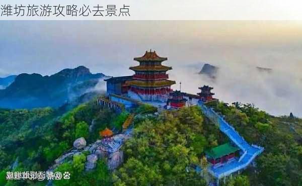 潍坊旅游攻略必去景点