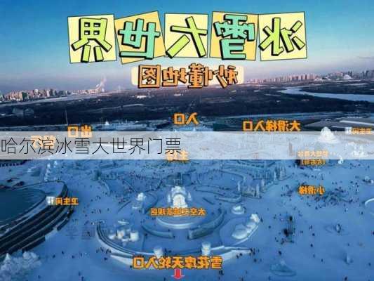 哈尔滨冰雪大世界门票