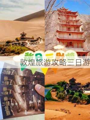 敦煌旅游攻略三日游