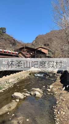 怀柔山吧度假村