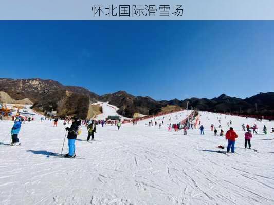 怀北国际滑雪场