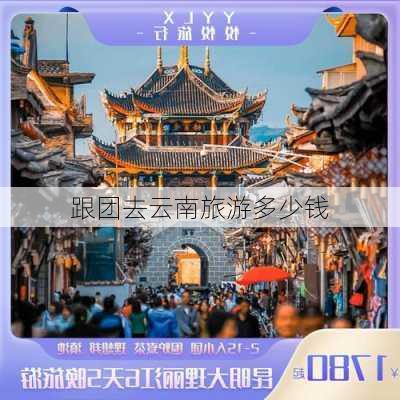 跟团去云南旅游多少钱