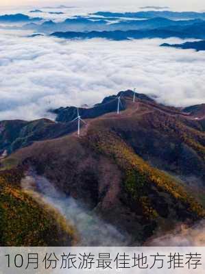 10月份旅游最佳地方推荐