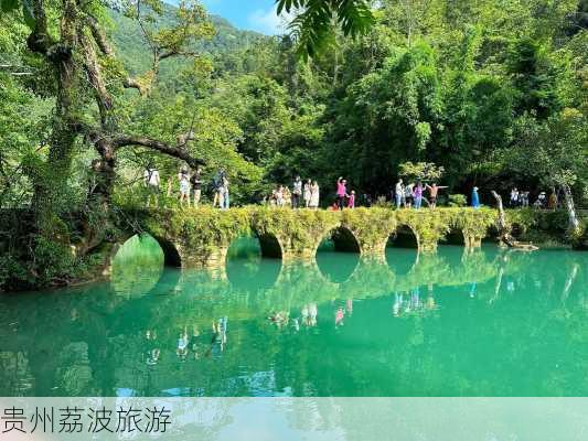 贵州荔波旅游