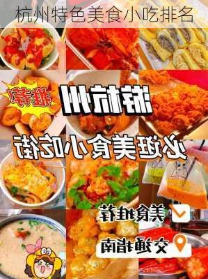 杭州特色美食小吃排名