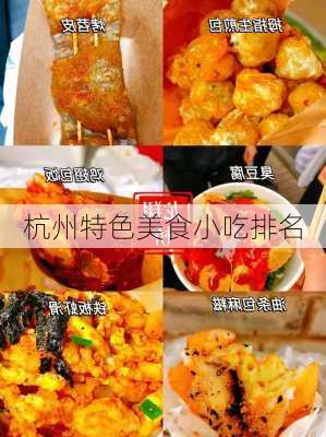 杭州特色美食小吃排名