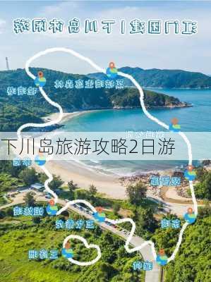 下川岛旅游攻略2日游